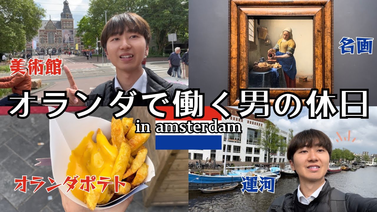 【アムステルダム】オランダで働く男の休日 / オランダの美術館が素敵すぎた YouTube