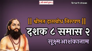 Dasbodh dashak 8 samas 2 nirupan in marathi | दासबोध दशक ८ समास २ निरुपण