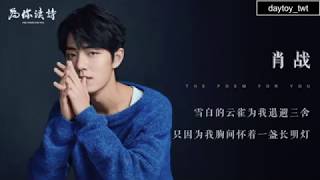 [ENG] 肖战 Xiao Zhan '雨 / Rain' | The Poem For You 为你读诗