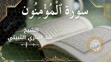 23Quran Surah Al Mu'minun  Al Sheikh Abdul Bari Thubaiti الشيخ عبد الباري الثبيتي   سورة المؤمنون كا
