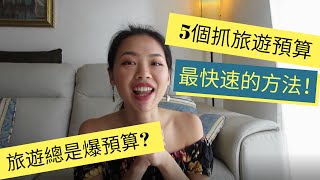5個抓旅遊預算最快速的方法！自助旅行預算怎麼抓？簡單5步驟費用沒煩惱