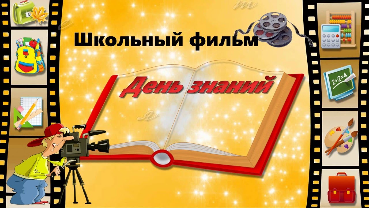 футаж 1 вересня скачать Скачать футаж 1 вересня.