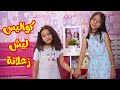 كواليس ليش زعلانة زين ويارا طيور الجنة
