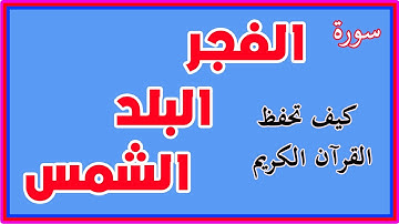 سورة الفجر والبلد والشمس مكررة لسهولة الحفظ | | How to memorize the Holy Quran