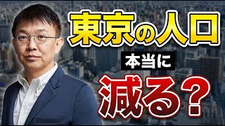 Download Lagu 東京一極集中は終わらない？2050年推計で見る東京の人口と不動産市場 MP3