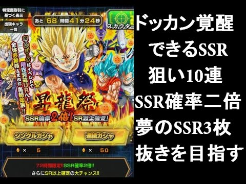 ドッカンバトル ガチャ 昇龍祭 Ssr確率2倍 Sr以上確定ガシャ10連 ドッカン覚醒ssrが欲しい Youtube