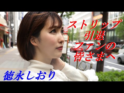 4月21日徳永しおり引退公演【緊急】