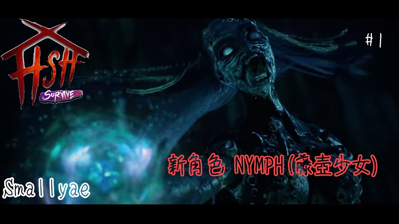 家 怨靈纏身 Hsh Survive 怨靈纏身 生存頁凕smallyae 新角色 Nymph 藤壺少女 攻略 1 Youtube