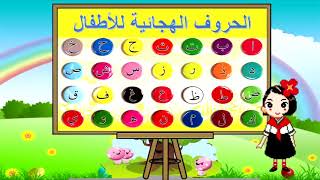الحروف العربية 1| alphabet song | أنشودة الحروف الهجائية العربية | the alphabet