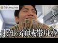 【住之江SG】遂に目にした”帯”の世界／借金500万フリーターが魅せる奇跡の集大成舟券／in住之江競艇
