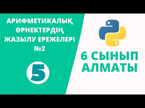 Python 6 сынып №5 - АРИФМЕТИКАЛЫҚ ӨРНЕКТЕРДІҢ ЖАЗЫЛУ ЕРЕЖЕЛЕРІ №2