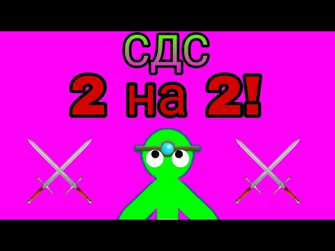 Видео: 😱 СДС 2 НА 2! 2 часть!