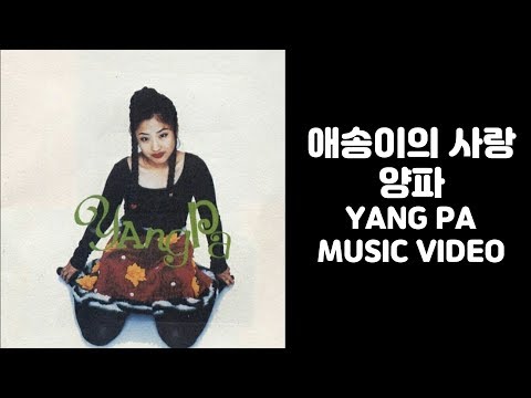 [양파] (Yang pa) - 애송이의 사랑(Heart Beat Away) MV / 가사
