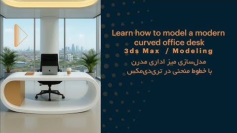 3Ds Max Modeling Tutorial – Modern Curved Office Desk / آموزش مدل‌سازی میز اداری مدرن در 3ds Max