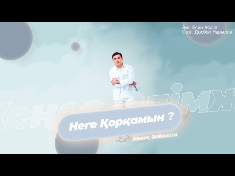 Кеңес Әлімжан — Неге қорқамын?