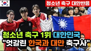 [대만반응] U20 월드컵과 U17 아시안컵 성과 대만반응 라이벌은 어떻게 아시아를 제패했나 / (u17 해외반응, 외국반응 등)