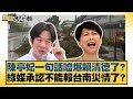 陳亭妃一句話噹爆賴清德了 綠媒承認不能報台南災情了 新聞大白話 20250721 9 邱毅 黃揚明 陳揮文 陳亭妃一句話噹爆賴清德了 綠媒承認不能報台南災情了 新聞大白話 20250721 9 邱毅 黃揚明 陳揮文