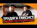 ТРУДЯГА ТАКСИСТ человек из субкультуры