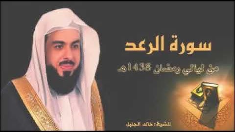 سورة الرعد للشيخ خالد الجليل بصوت جميل جداً جداً لعام 1438 هجري