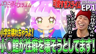ぷにるはかわいいスライム 同時視聴