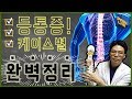 (강추)등 통증! 케이스별 완벽정리!!! - 페인랩이 말하는 통증 이야기