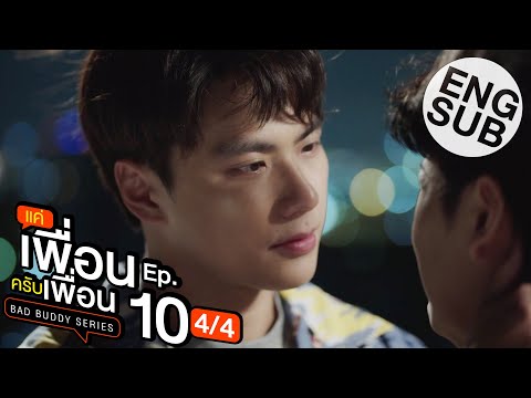 [Eng Sub] แค่เพื่อนครับเพื่อน BAD BUDDY SERIES | EP.10 [4/4]