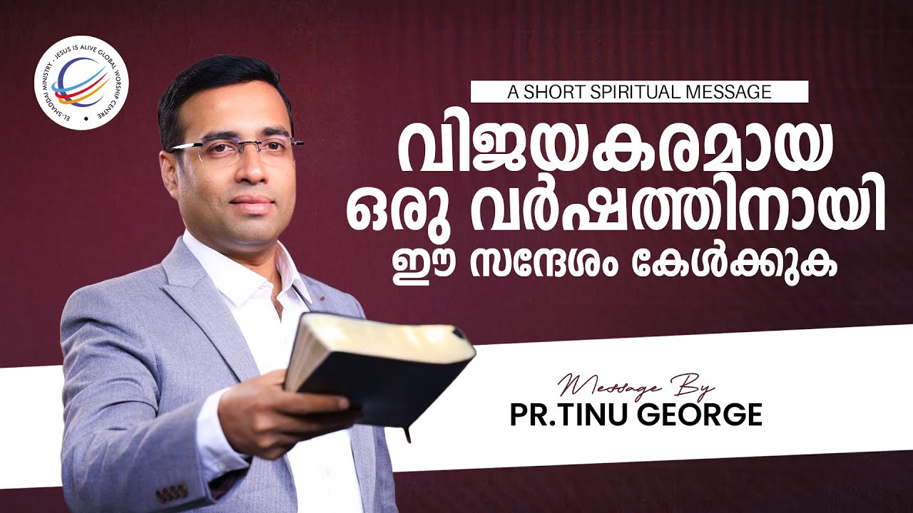 Пастор Тину Джордж | Послушайте это послание для успешного года | Короткое духовное послание