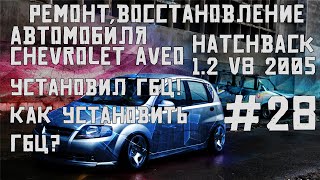 Как установить ГБЦ? Установил ГБЦ! Ремонт автомобиля Chevrolet Aveo hatchback1.2v8 2005часть#28