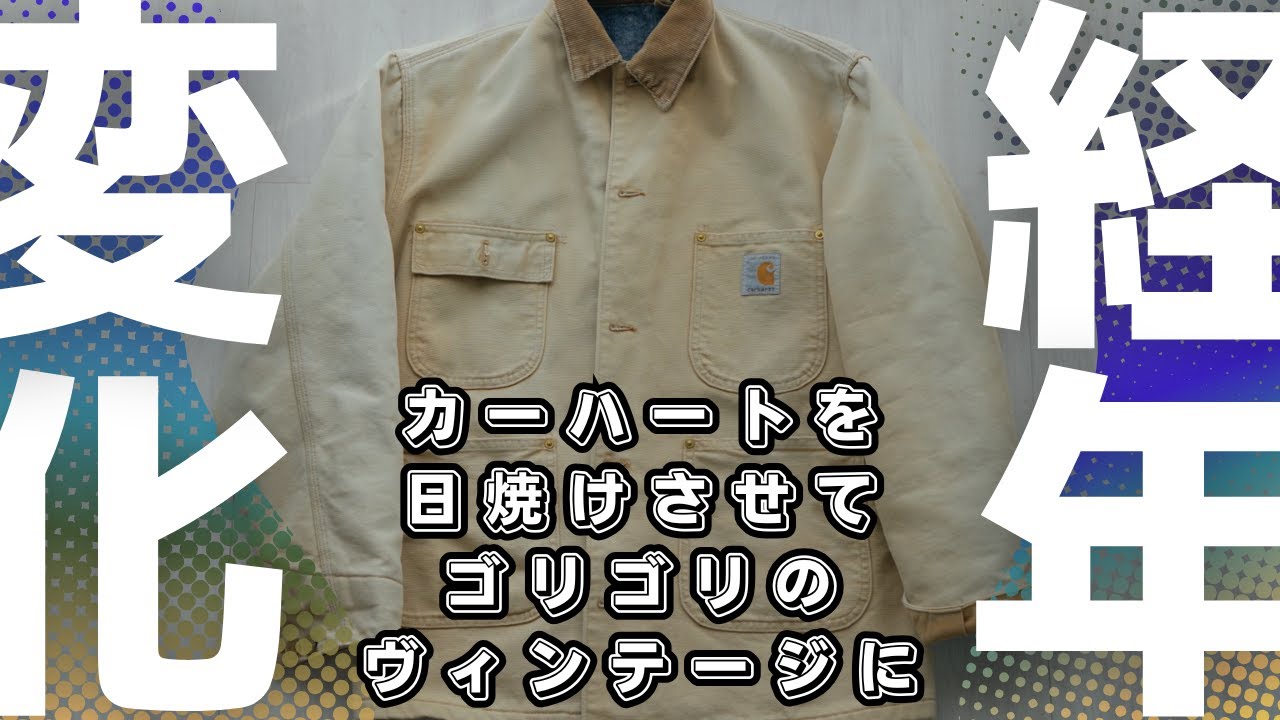 ここまでサンフェードするとは！色の濃いカーハートを日焼けさせて