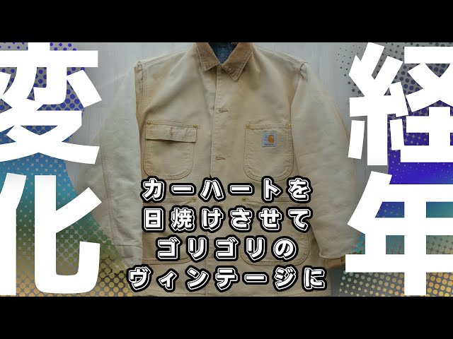 ここまでサンフェードするとは！色の濃いカーハートを日焼けさせて
