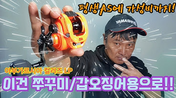가성비 쭈갑용 베이트릴리뷰!|아부가르시아 20년 신형모델 컬러즈LP|