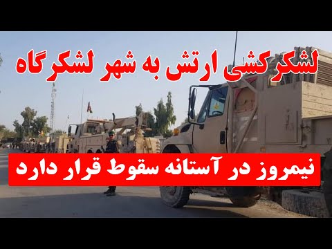 لشکرکشی ارتش به شهر لشکرگاه نیمروز در آستانه سقوط قرار دارد
