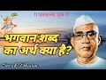भगवान शब्द का अर्थ क्या है? | परमात्मा एक भगवान | बाबाहनुमान जी