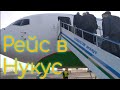 Рейс из Ташкента в Нукус, Каракалпакстан на БОИНГ 767