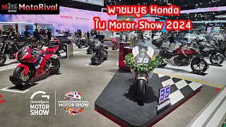 พาชมบูธ Honda ใน Motor Show 2024 [BIMS2024]