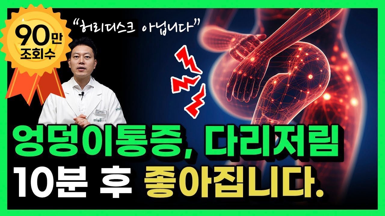 하루 10분 엉덩이 통증, 다리저림 놀랍도록 편해집니다. | 이상근증후군 스트레칭