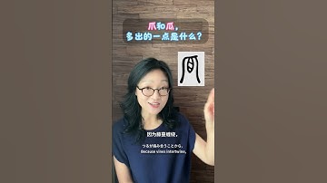 “爪”和“瓜”为何常被混淆？一笔之差暗藏汉字的奥秘！｜中国語豆知識