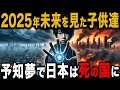 【子供達が見た日本最悪の予知夢】２０２５年だけが気をつけるべき年ではありませんでした【 都市伝説 ゆっくり解説 予言 ミステリー 】