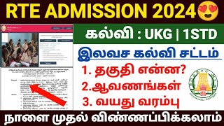 rte admission 2024-25 tamil nadu | tn rte admission apply  2024 | tamilnadu rte admission 2024