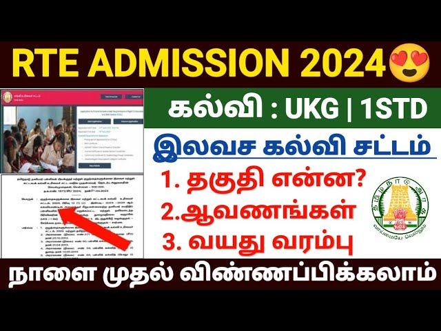rte admission 2024-25 tamil nadu | tn rte admission apply  2024 | tamilnadu rte admission 2024 class=