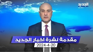 مقدمة النشرة المسائية 20-04-2024