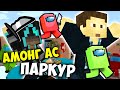 ПАРКУР АМОНГ АС В МАЙКРАФТЕ // FROST & SNAKE