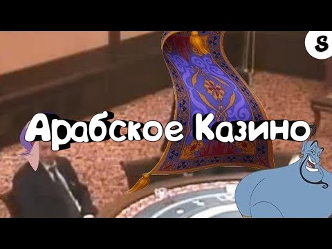 Кто поет арабское казино Кто поет арабское казино официальные онлайн казино в россии
