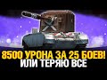 Все или ничего Челлендж WoT - Бой на 8500 урона за 25 попыток или теряю все!