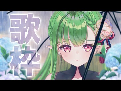 【歌枠】低気圧に負けないで歌う【karaoke】