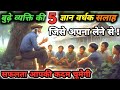 बूढ़े व्यक्ति की पांच ज्ञान वर्धक सलाह | जिसे अपना लेने से सफलता आपकी कदम चूमेगी |Motivational Story