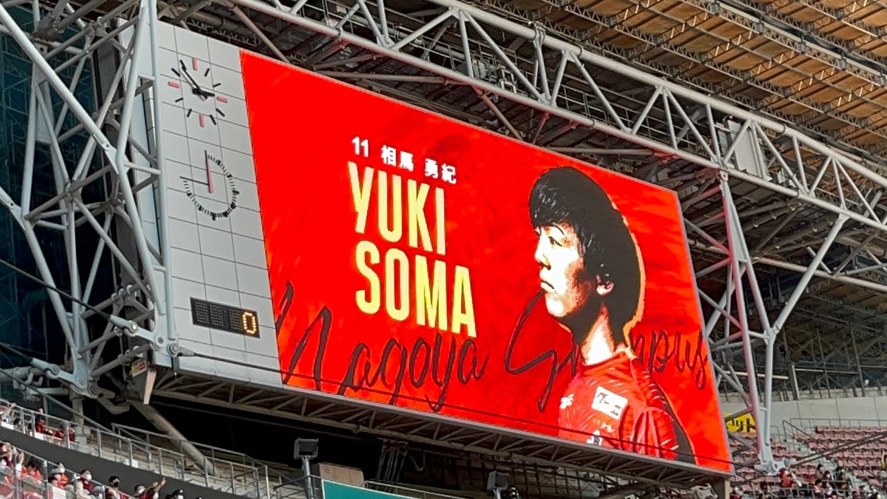 相馬勇紀 チャント（2022年J1第30節 名古屋グランパス
