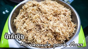 homemade pork floss របៀបធ្វើបាក់យ៉ុងរឺសាច់ជ្រូកផាត់មានរស់ជាតិឆ្ងាញ់ហើយទុកបានយូរ