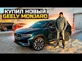 КУПИЛ НОВЫЙ GEELY MONJARO / СКОЛЬКО ЗАПЛАТИЛ ЗА КИТАЙСКИЙ ВНЕДОРОЖНИК