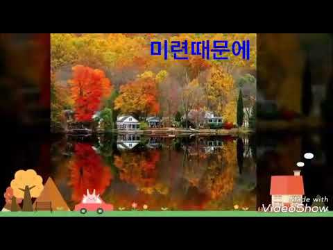 미련때문에